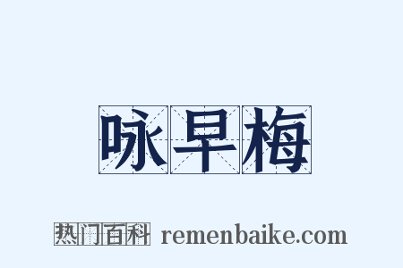 咏早梅是什么意思的图片